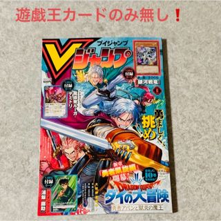 シュウエイシャ(集英社)の【遊戯王カードのみ無し】 Vジャンプ 2024.6月特大号(少年漫画)