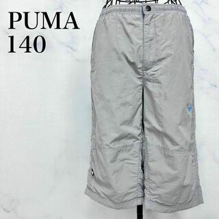 PUMA プーマ　キッズ　140 パンツ　スポーツ　グレー系　ウエストゴム