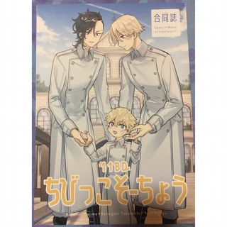 東京卍リベンジャーズ同人誌　『11BDちびっこそーちょう』イヌ武、ココ武(ボーイズラブ(BL))