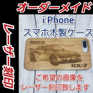 あなただけのオーダーメイドレーザー刻印　木製i Phoneスマホカバー(その他)