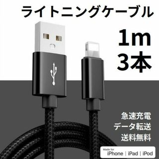 ライトニングケーブル iPhone充電コード 1m 3本(その他)