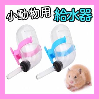 p33【新品】ハムスター 小動物 給水器 水飲み 水入れ ウォーターボトル(小動物)