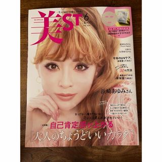 雑誌 美st 6月号 浜崎あゆみ(美容)