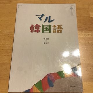 マル韓国語(語学/参考書)