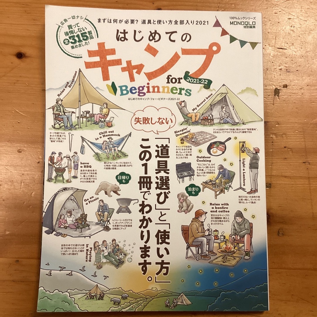 はじめてのキャンプｆｏｒ　Ｂｅｇｉｎｎｅｒｓ まずは何が必要？道具と使い方全部入 エンタメ/ホビーの本(趣味/スポーツ/実用)の商品写真