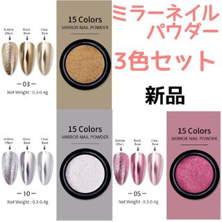 ミラーネイルパウダー3色セット(ネイル用品)