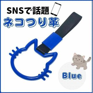 つり革 つり輪 猫 ブルー 車 アクセサリー カー用品 吊り革 吊り輪 青(アイドルグッズ)