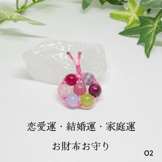 NO.O2  天然石 お財布 お守り 恋愛成就 幸福な結婚 オーガンジー巾着袋付(コインケース)