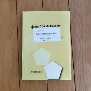 中学校社会科教育(語学/参考書)