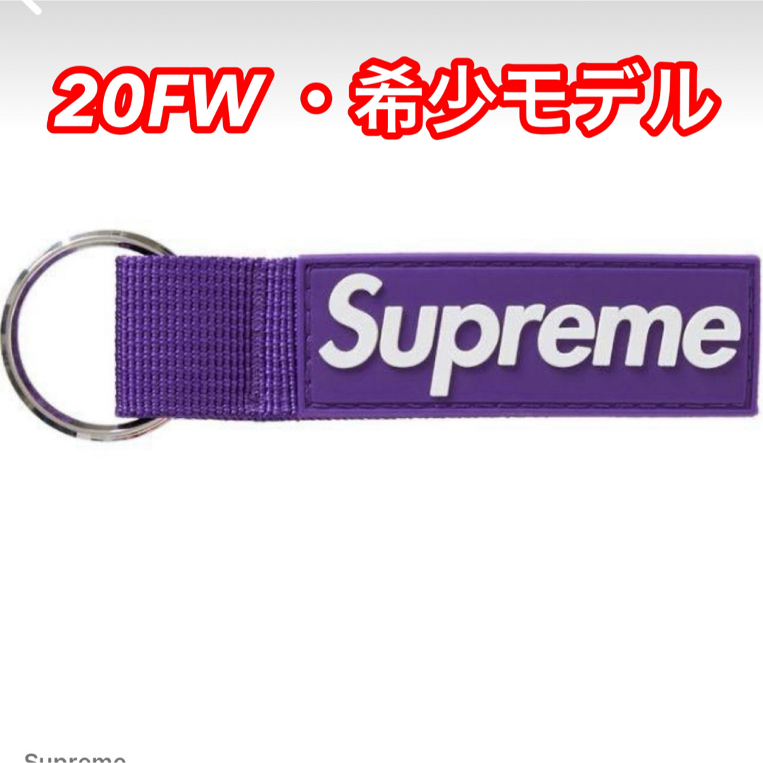 Supreme(シュプリーム)のSupreme Webbing Keychain "Purple"シュプリーム メンズのファッション小物(キーホルダー)の商品写真