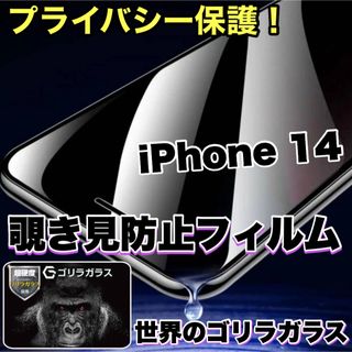 【iPhone 14】プライバシー保護　覗き見防止強化ガラスフィルム