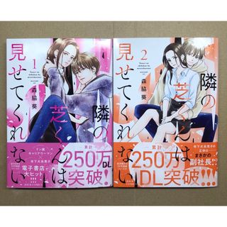 隣の芝くんは見せてくれない　1〜2巻(女性漫画)