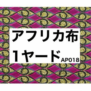 アフリカ布 1ヤード アフリカン柄 生地 布 北欧 ピンク イエロー  総柄(生地/糸)