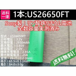 1本 SONY製高出力 US26650FT Lifepo4 リン酸鉄(その他)