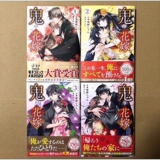 鬼の花嫁　1〜4巻(少女漫画)