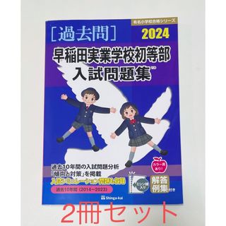 小学校受験過去問　2冊セット(語学/参考書)