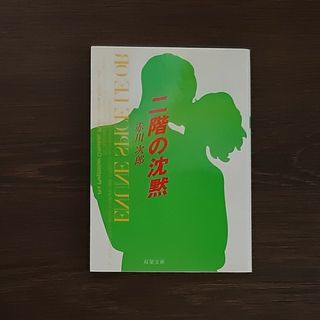 二階の沈黙(文学/小説)