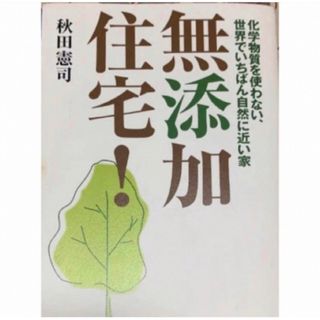 無添加住宅！ 化学物質を使わない、世界でいちばん自然に近い家(住まい/暮らし/子育て)