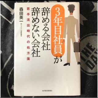 「３年目社員」が辞める会社辞めない会社 若手流出時代の処方箋(ビジネス/経済)