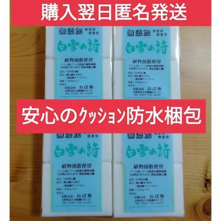 ネバジュク(ねば塾)のねば塾　白雪の詩　無添加石鹸　2個入り4パック(ボディソープ/石鹸)