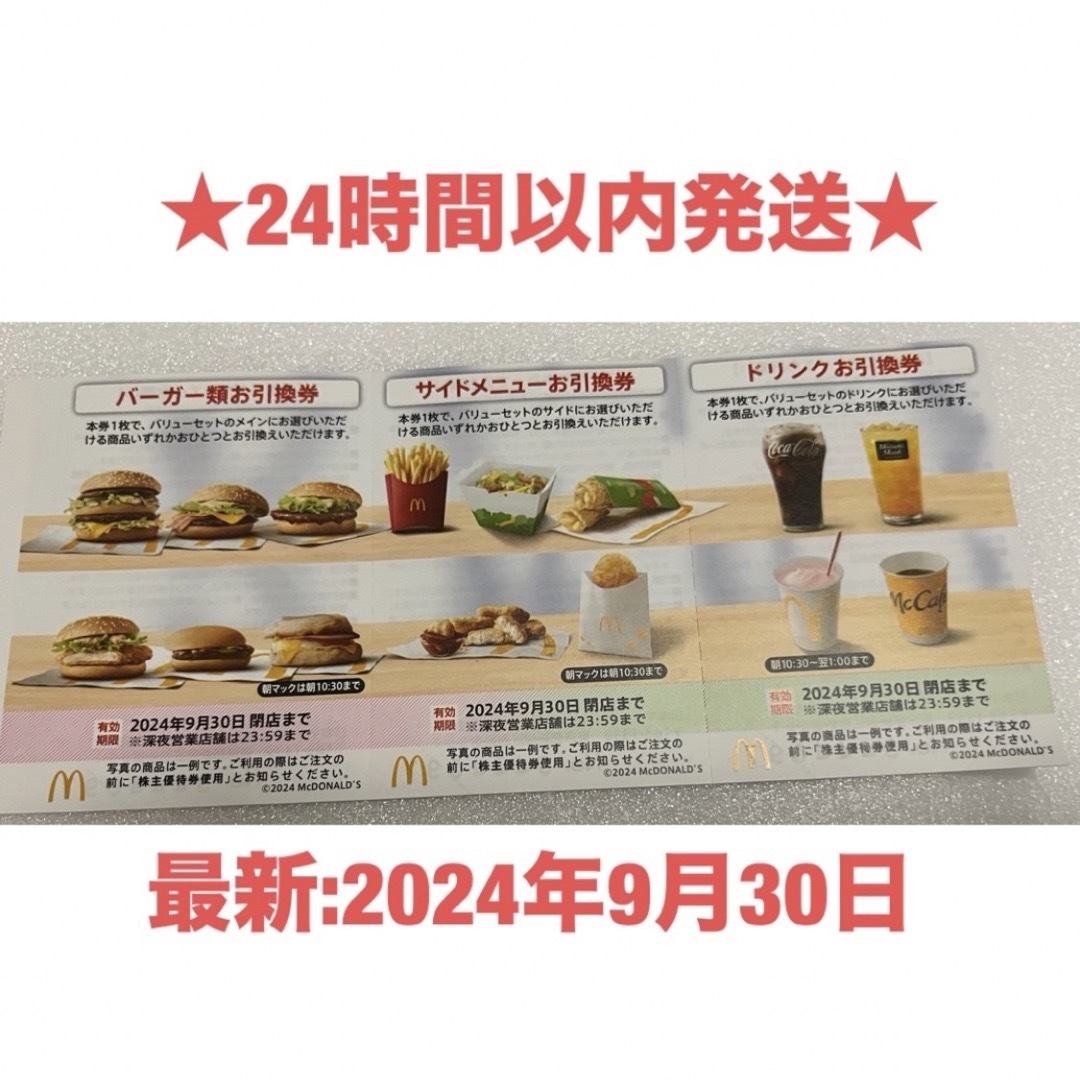 マクドナルド(マクドナルド)の★マクドナルド★株主優待★バーガー　サイドメニュー　ドリンクお引換券★ エンタメ/ホビーのエンタメ その他(その他)の商品写真