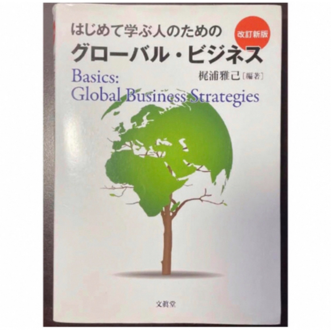 はじめて学ぶ人のためのグロ－バル・ビジネス 改訂新版　★ エンタメ/ホビーの本(ビジネス/経済)の商品写真