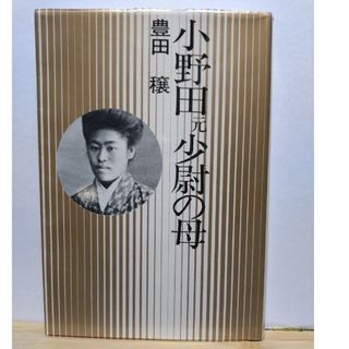 小野田元少尉の母(人文/社会)