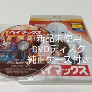 ディズニー(Disney)の「ベイマックス ('14米)」DVDディスク＋純正ケース付き(キッズ/ファミリー)