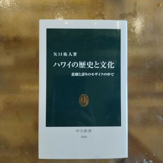 ハワイの歴史と文化(その他)