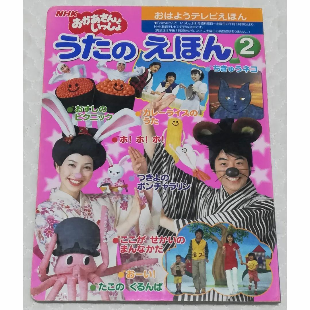 2 おかあさんといっしょ うたのえほん 今井ゆうぞう はいだしょうこ 佐藤弘道 エンタメ/ホビーの本(絵本/児童書)の商品写真