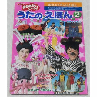 2 おかあさんといっしょ うたのえほん 今井ゆうぞう はいだしょうこ 佐藤弘道(絵本/児童書)