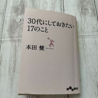 30代にしておきたい17のこと　本田健(その他)