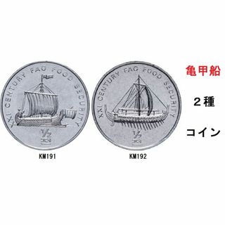 北朝鮮★コイン★亀甲船★２種★２００２★国際連合食料農業機構. （FAO）(その他)