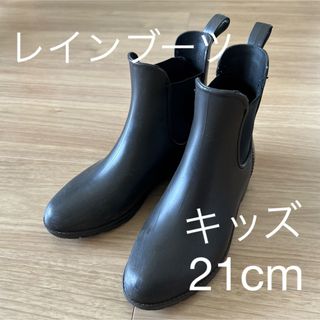 サイドゴアレインブーツ　キッズ　21cm(長靴/レインシューズ)