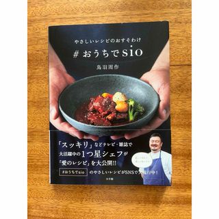 ショウガクカン(小学館)のやさしいレシピのおすそわけ　＃おうちでｓｉｏ(料理/グルメ)