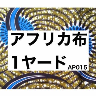 アフリカ布 1ヤード ターバン ハンドメイド 生地 エスニック 青 イエロー(生地/糸)