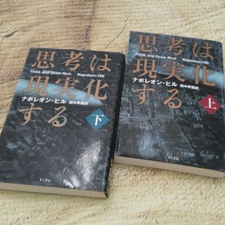 思考は現実化する　上・下　ナポレオンヒル　②冊(その他)