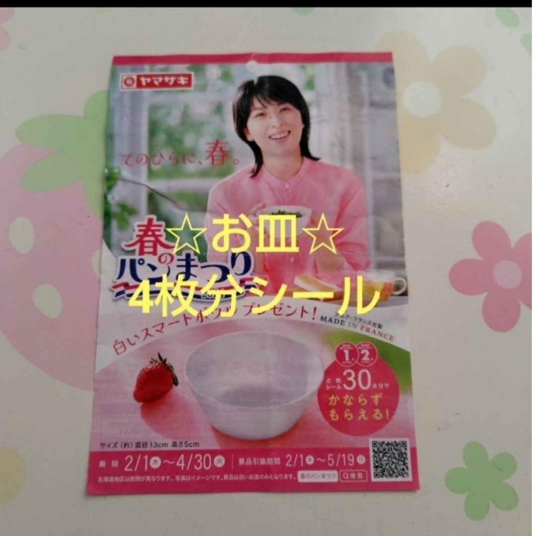 ヤマザキ 春のパンまつり2024 ☆お皿4枚分シール☆ インテリア/住まい/日用品のキッチン/食器(食器)の商品写真