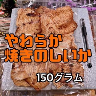 珍味焼きのしいか(乾物)