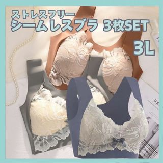 【3L】ノンワイヤー シームレスブラ 3枚 大きいサイズ 新品 ナイトブラ 人気(ブラ)