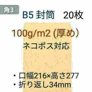 角3 B5サイズ20枚 厚め100g/㎡ 封筒 ネコポス対応 ポイント消化(ラッピング/包装)