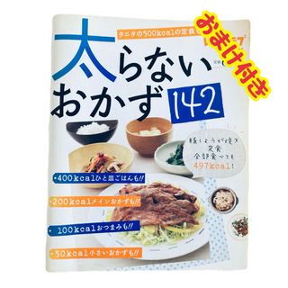 【ダイエット本 おまけ付き】レタスクラブ 太らないおかず142 レシピ本 料理本(料理/グルメ)