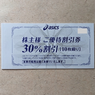 アシックス(asics)のアシックス 株主優待券 30%割引券10枚+25%割引オンラインクーポン10回分(ショッピング)