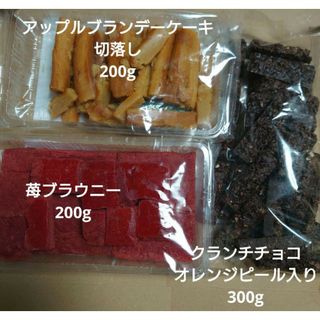 アウトレットお菓子 ブラウニー苺+アップルブランデーケーキ+クランチチョコ(菓子/デザート)