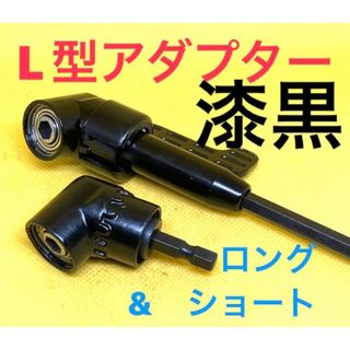 Ｌ型アダプター　ロング&ショート　Ｌ型ソケット　インパクトドリル　ドリルビット(工具/メンテナンス)