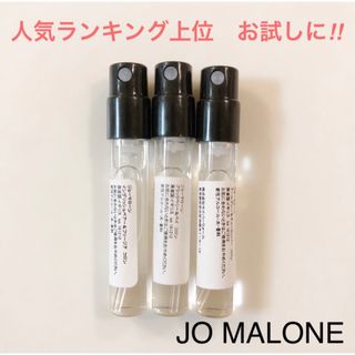 ジョーマローン(Jo Malone)の【再再入荷‼︎】JO MALONE ジョマローン香水 1.5ml ×3本 コロン(ユニセックス)