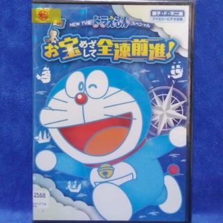 NEW TV 版ドラえもんスペシャルDVD　【お宝めざして全速前進！】(キッズ/ファミリー)