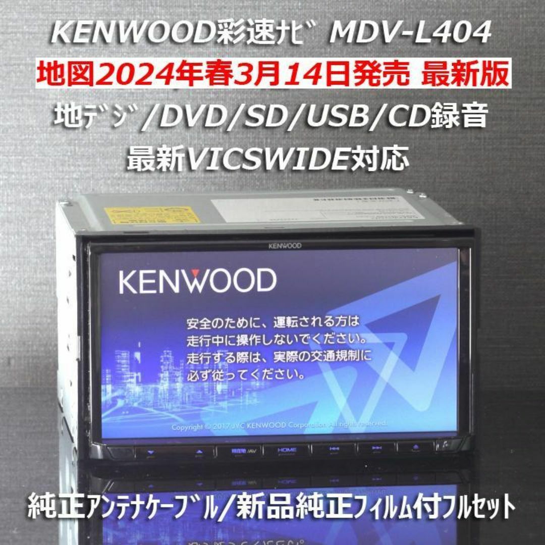 KENWOOD - 地図2024年春最新版彩速ナビMDV-L404 地デジ/DVD/CD→SD録音 KENWOOD - 地図2024年春最新版彩速ナビMDV-L404 地デジ/DVD/CD→SD録音