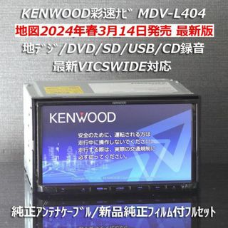 ケンウッド(KENWOOD)の地図2024年春最新版彩速ナビMDV-L404 地デジ/DVD/CD→SD録音(カーナビ/カーテレビ)