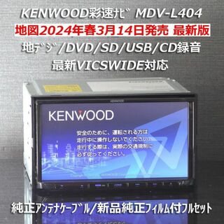 ケンウッド(KENWOOD)の地図2024年春最新版彩速ナビMDV-L404 地デジ/DVD/CD→SD録音(カーナビ/カーテレビ)